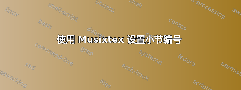 使用 Musixtex 设置小节编号