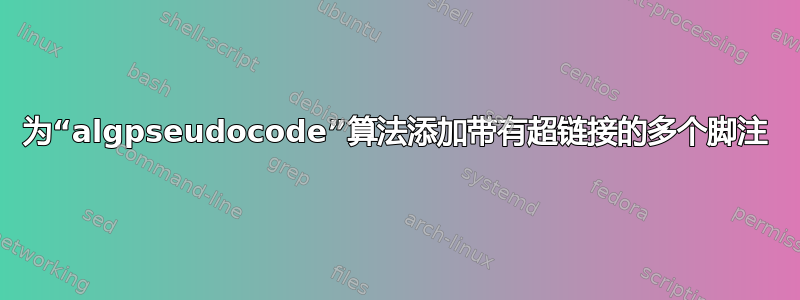 为“algpseudocode”算法添加带有超链接的多个脚注