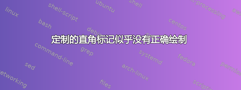 定制的直角标记似乎没有正确绘制