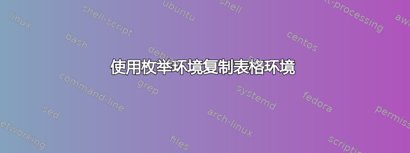 使用枚举环境复制表格环境