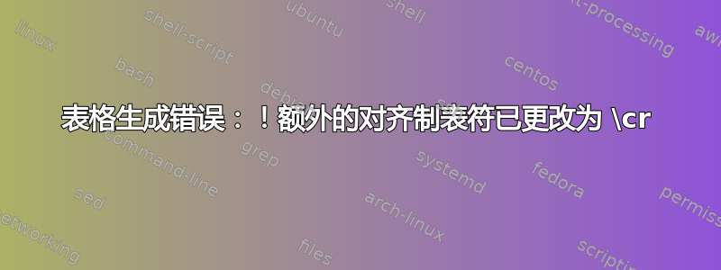 表格生成错误：！额外的对齐制表符已更改为 \cr