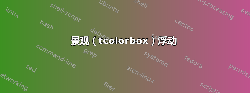 景观（tcolorbox）浮动