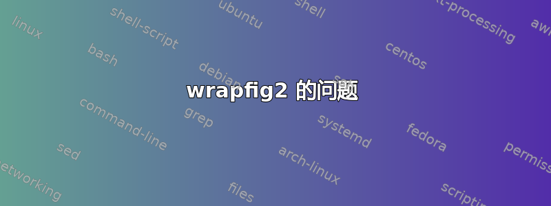 wrapfig2 的问题