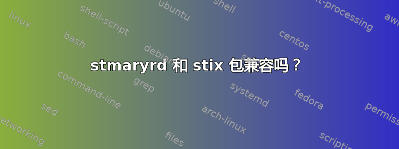 stmaryrd 和 stix 包兼容吗？