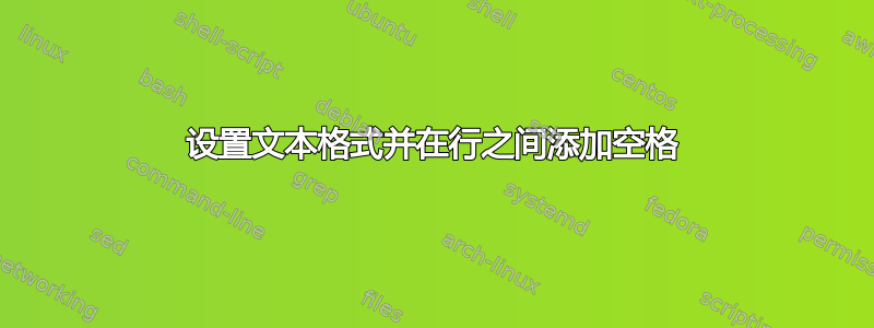 设置文本格式并在行之间添加空格