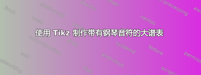 使用 Tikz 制作带有钢琴音符的大谱表