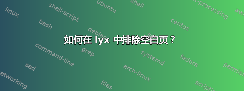 如何在 lyx 中排除空白页？