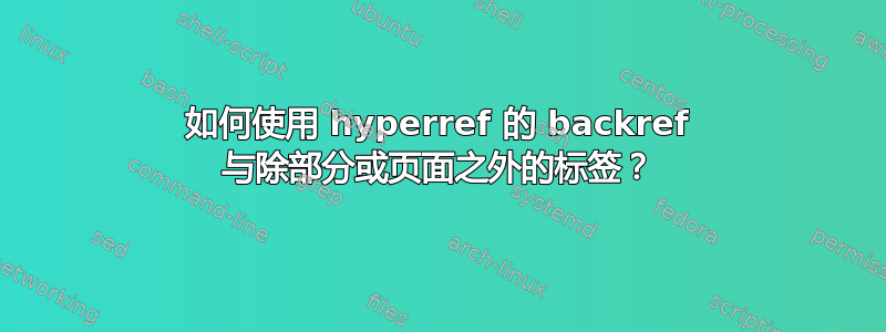 如何使用 hyperref 的 backref 与除部分或页面之外的标签？