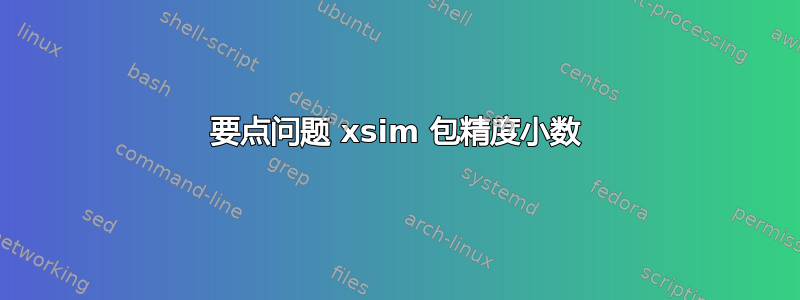 要点问题 xsim 包精度小数