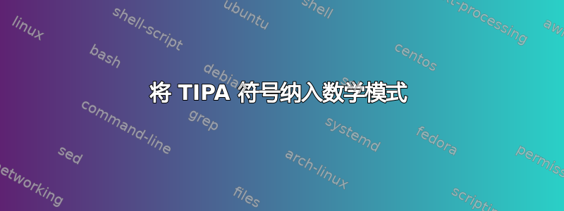 将 TIPA 符号纳入数学模式