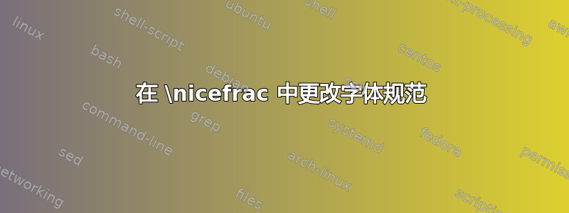 在 \nicefrac 中更改字体规范