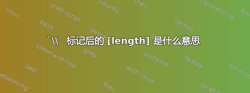 `\\` 标记后的 [length] 是什么意思