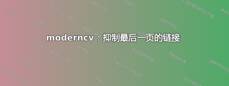 moderncv：抑制最后一页的链接