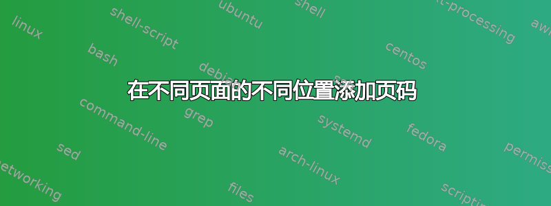 在不同页面的不同位置添加页码