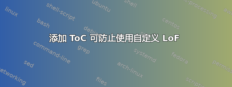 添加 ToC 可防止使用自定义 LoF