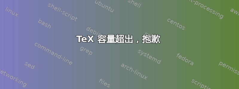 TeX 容量超出，抱歉