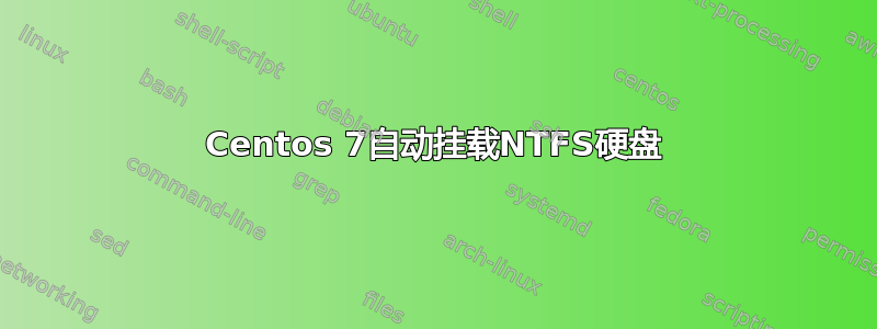 Centos 7自动挂载NTFS硬盘