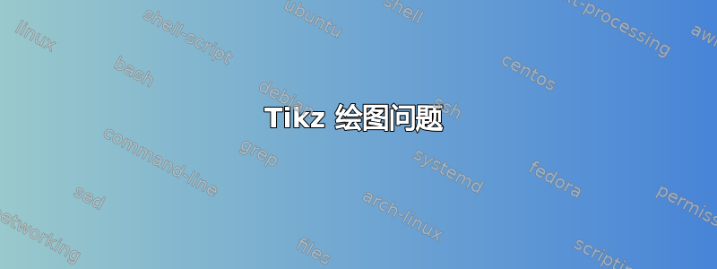 Tikz 绘图问题