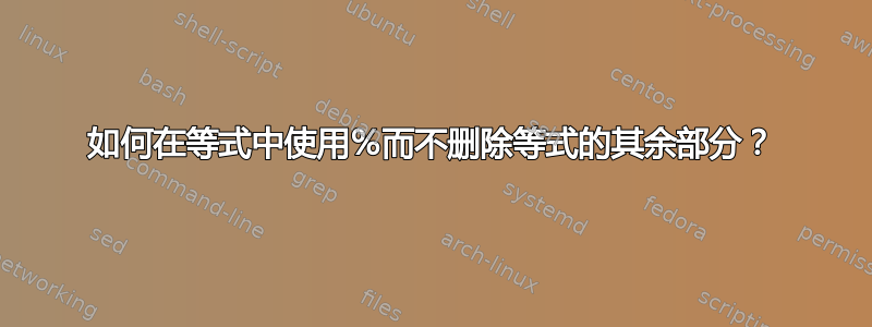 如何在等式中使用％而不删除等式的其余部分？