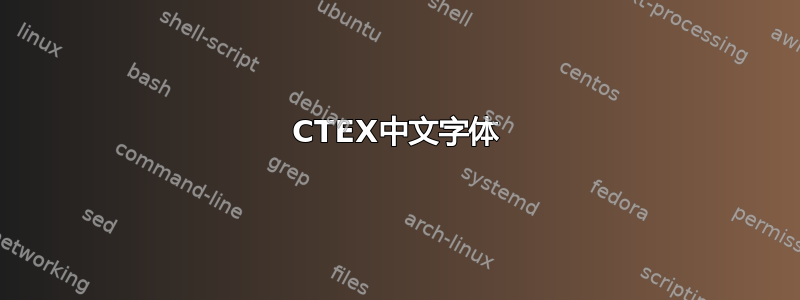 CTEX中文字体