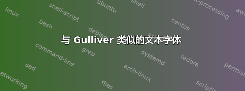 与 Gulliver 类似的文本字体