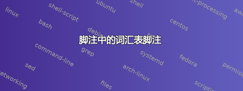 脚注中的词汇表脚注