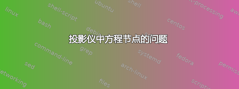 投影仪中方程节点的问题