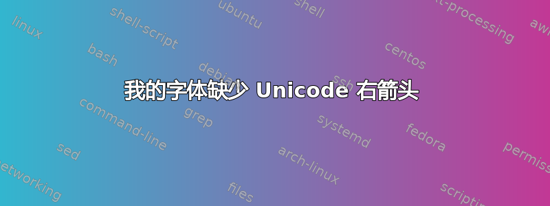 我的字体缺少 Unicode 右箭头