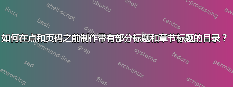 如何在点和页码之前制作带有部分标题和章节标题的目录？