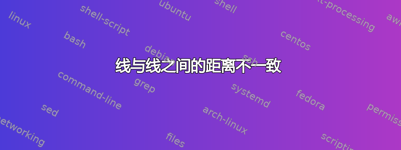 线与线之间的距离不一致