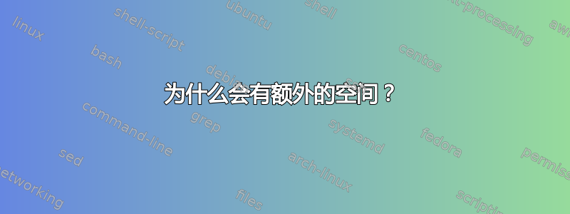 为什么会有额外的空间？