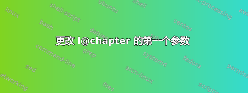 更改 l@chapter 的第一个参数