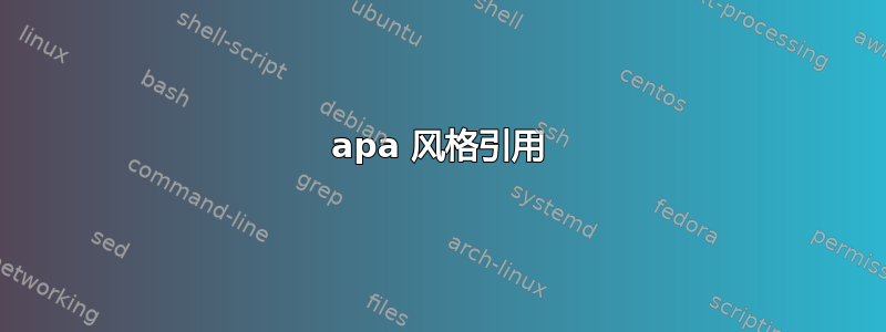 apa 风格引用