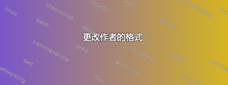 更改作者的格式