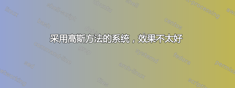 采用高斯方法的系统，效果不太好