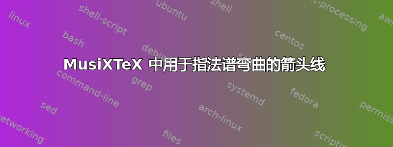 MusiXTeX 中用于指法谱弯曲的箭头线