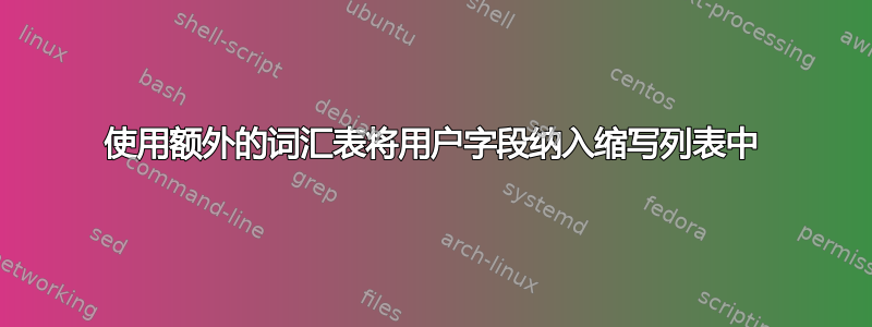 使用额外的词汇表将用户字段纳入缩写列表中