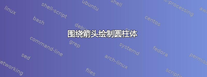 围绕箭头绘制圆柱体