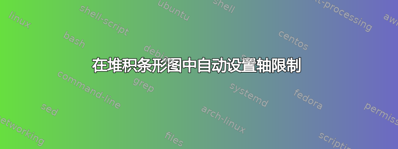 在堆积条形图中自动设置轴限制