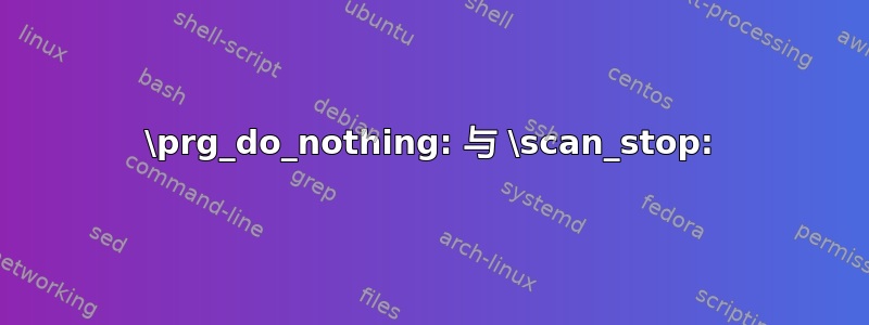 \prg_do_nothing: 与 \scan_stop: