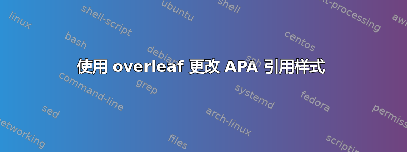 使用 overleaf 更改 APA 引用样式