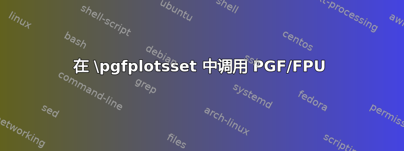 在 \pgfplotsset 中调用 PGF/FPU