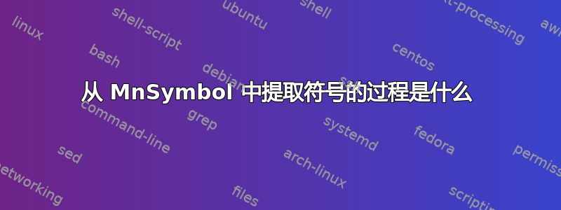 从 MnSymbol 中提取符号的过程是什么