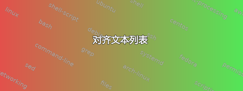 对齐文本列表