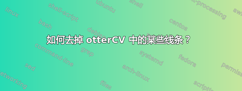 如何去掉 otterCV 中的某些线条？