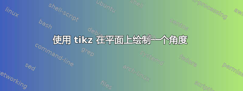 使用 tikz 在平面上绘制一个角度