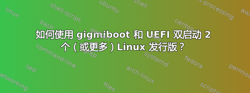 如何使用 gigmiboot 和 UEFI 双启动 2 个（或更多）Linux 发行版？