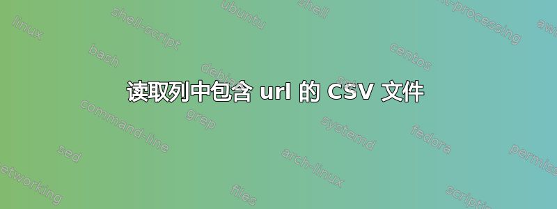 读取列中包含 url 的 CSV 文件