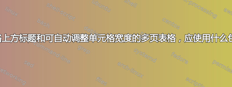 对于具有表格上方标题和可自动调整单元格宽度的多页表格，应使用什么包或包组合？