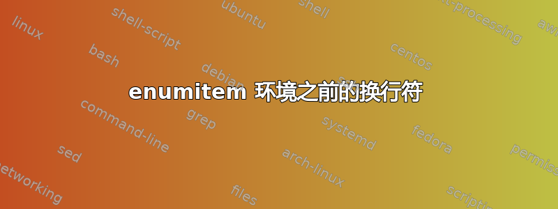 enumitem 环境之前的换行符